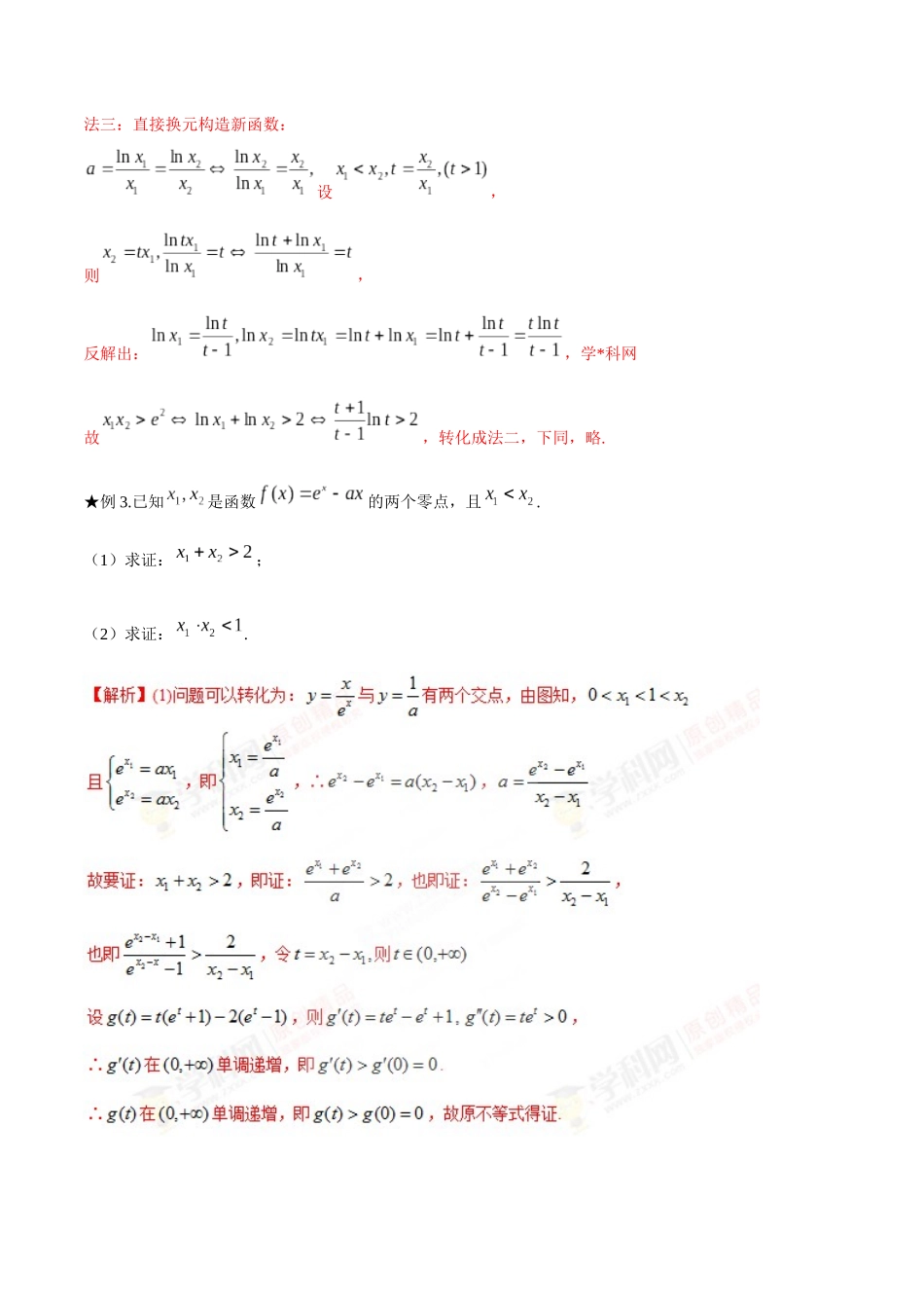 专题1.4 极值点偏移第二招——含参数的极值点偏移问题-（2019版）（解析版）.docx_第3页