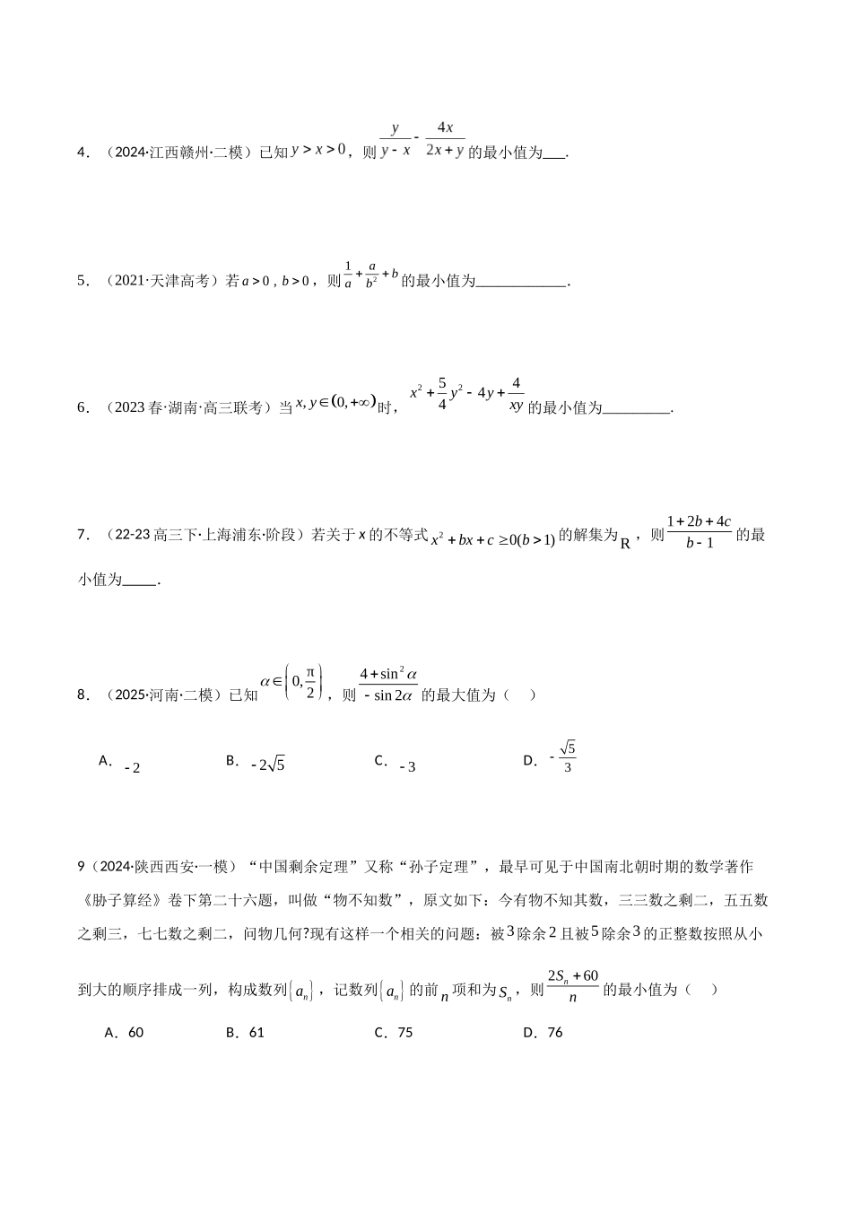 专题1.4 基本不等式（学生版）.docx_第2页