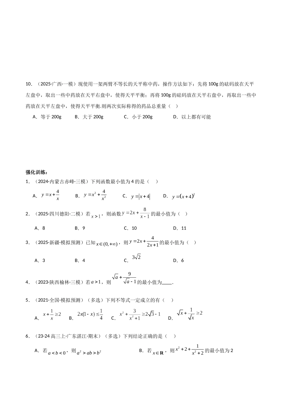 专题1.4 基本不等式（学生版）.docx_第3页