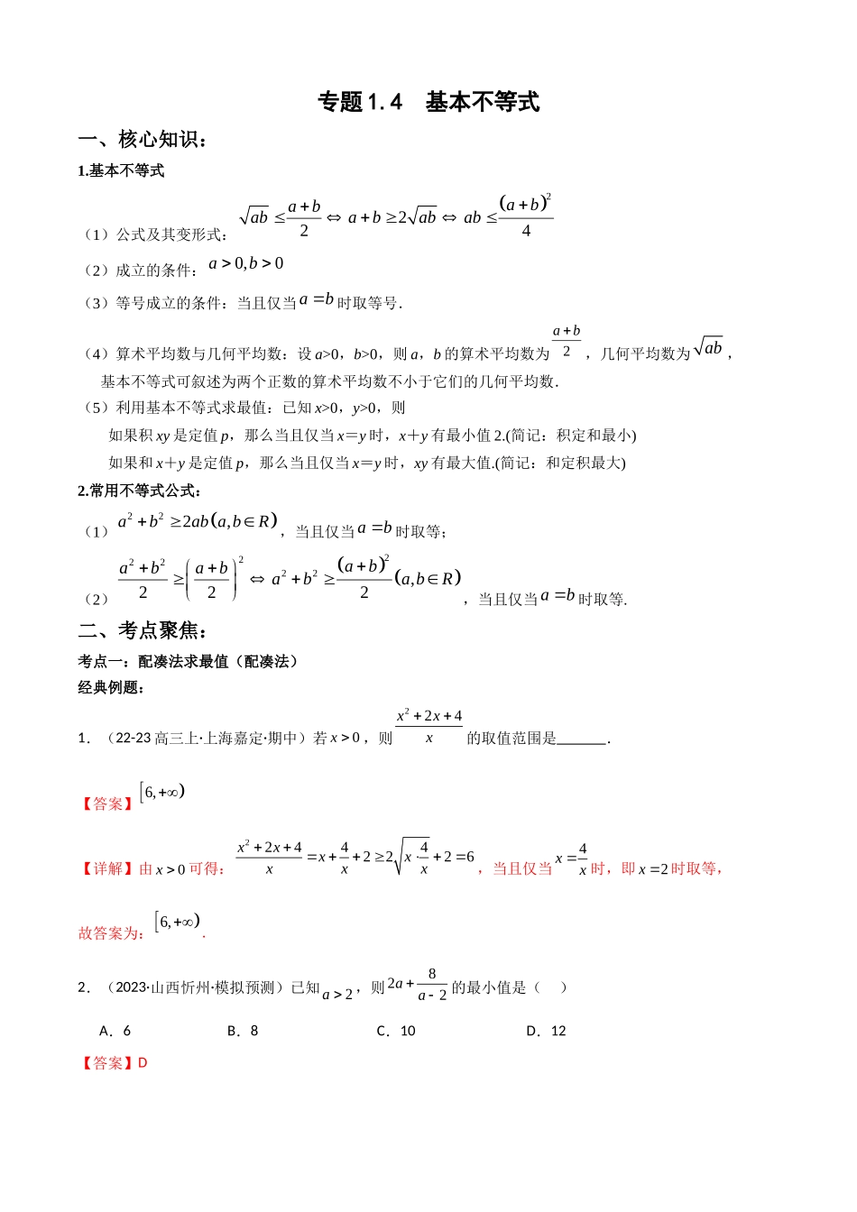 专题1.4 基本不等式(教师版).docx_第1页