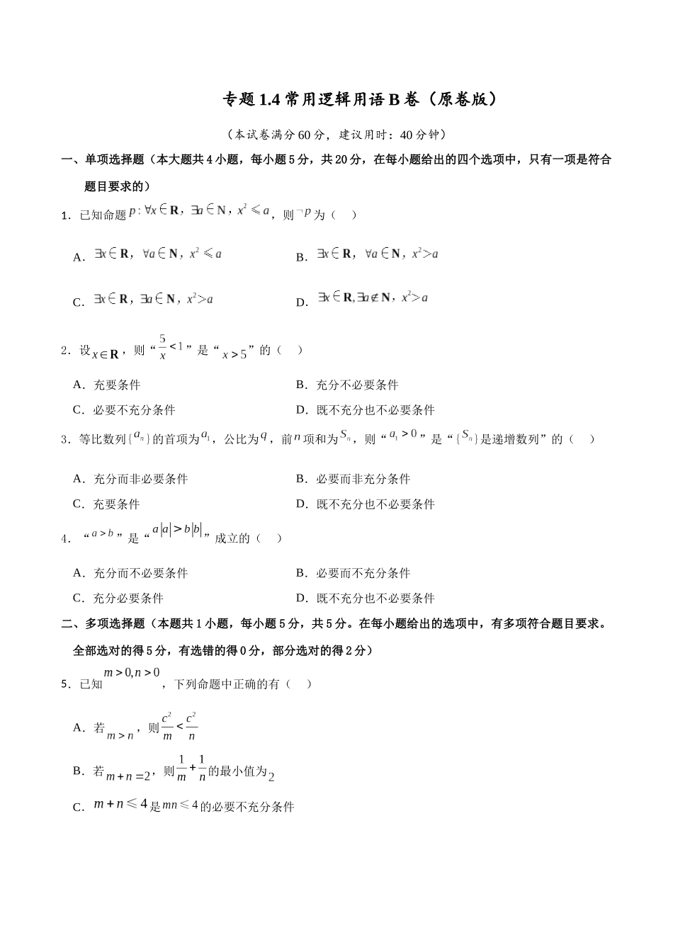 专题1.4 常用逻辑用语B卷（原卷版）.docx_第1页