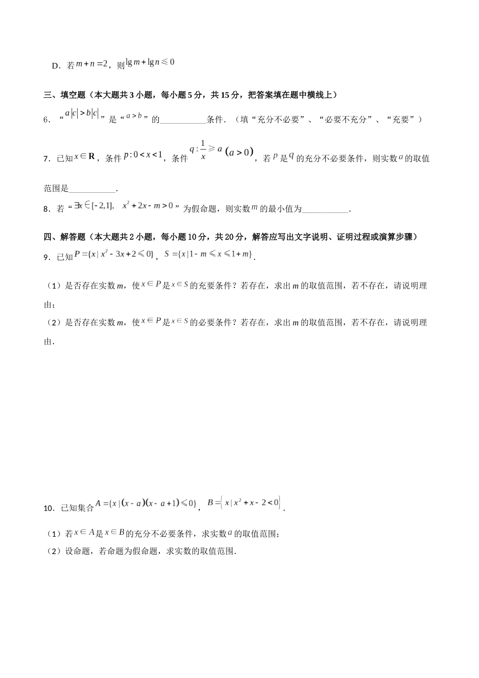 专题1.4 常用逻辑用语B卷（原卷版）.docx_第2页
