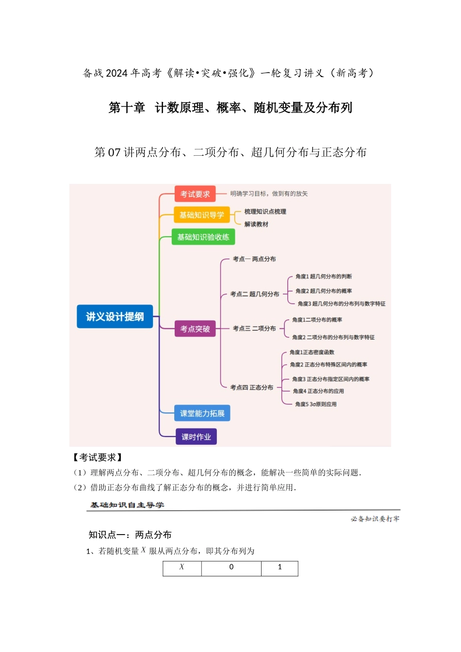 第07讲 两点分布、二项分布、超几何分布与正态分布（原卷版）.docx_第1页