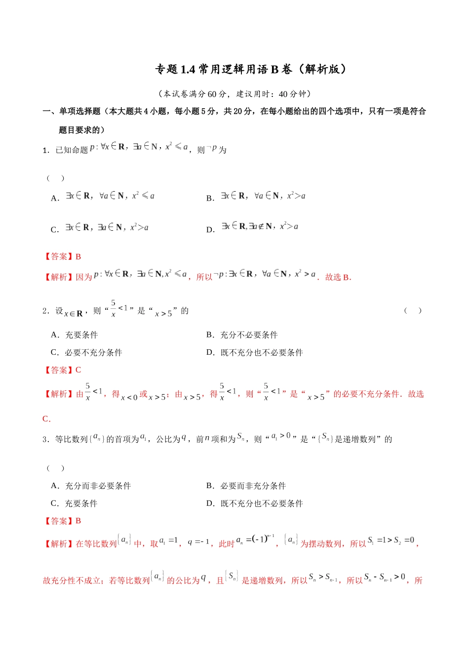 专题1.4 常用逻辑用语B卷（解析版）.docx_第1页