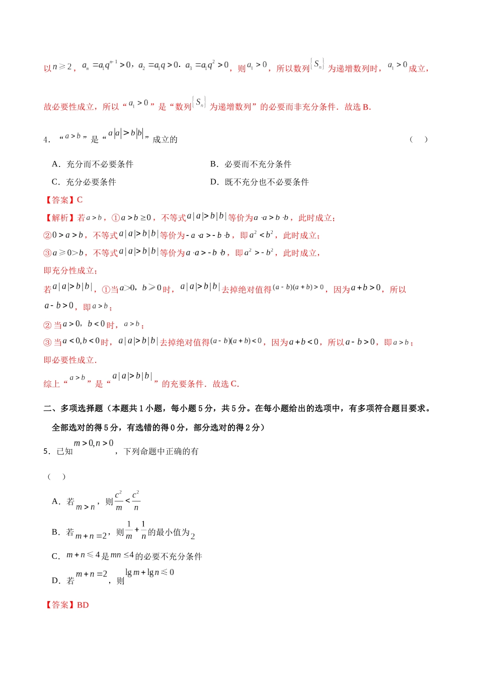 专题1.4 常用逻辑用语B卷（解析版）.docx_第2页