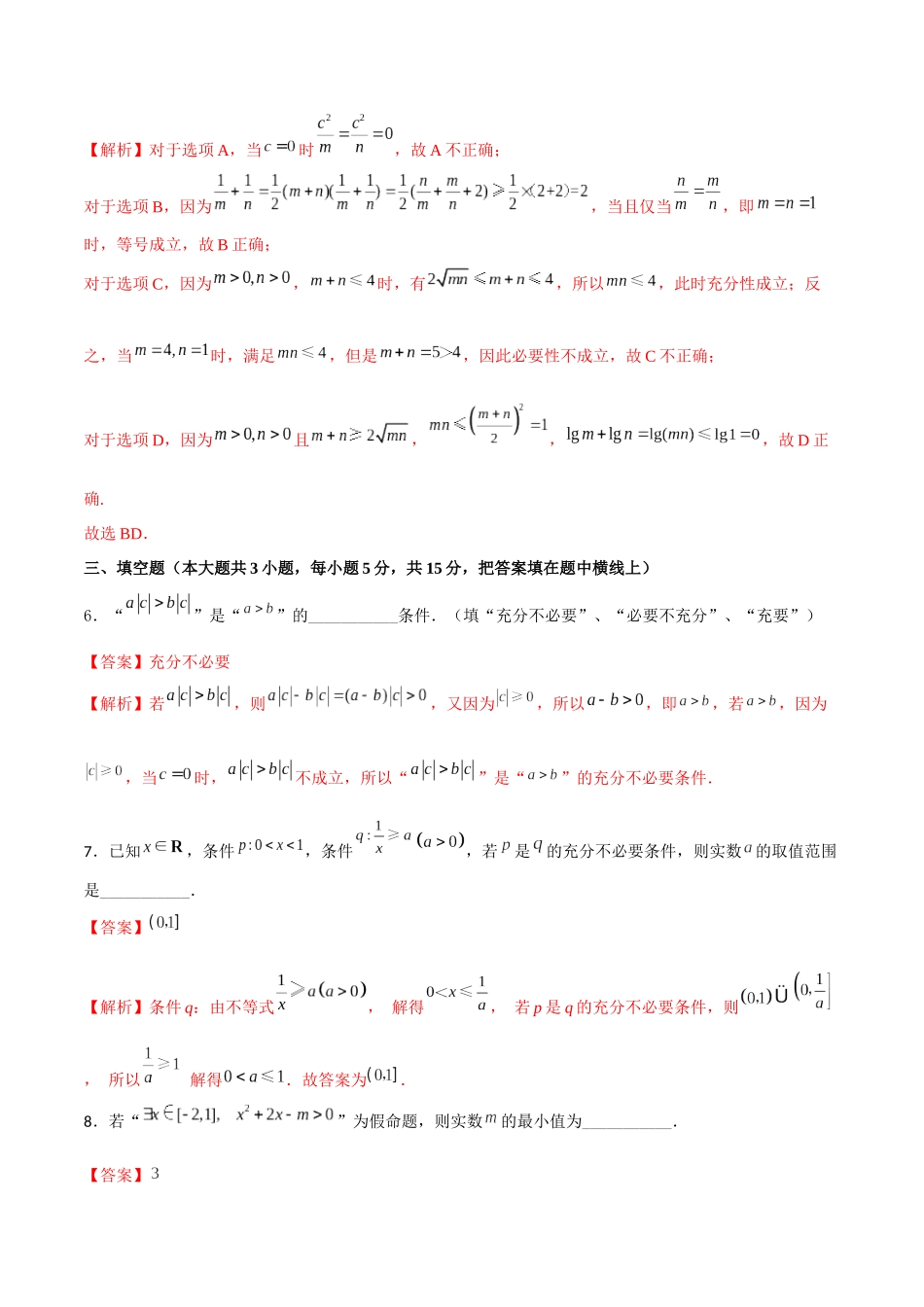 专题1.4 常用逻辑用语B卷（解析版）.docx_第3页