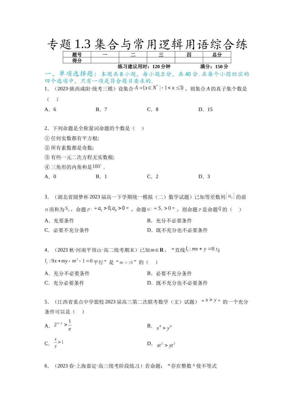 专题1.3 集合与常用逻辑用语综合练（原卷版）.docx_第1页