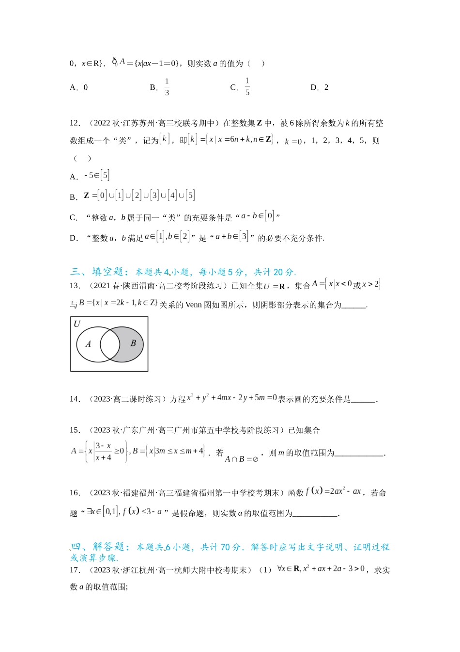 专题1.3 集合与常用逻辑用语综合练（原卷版）.docx_第3页