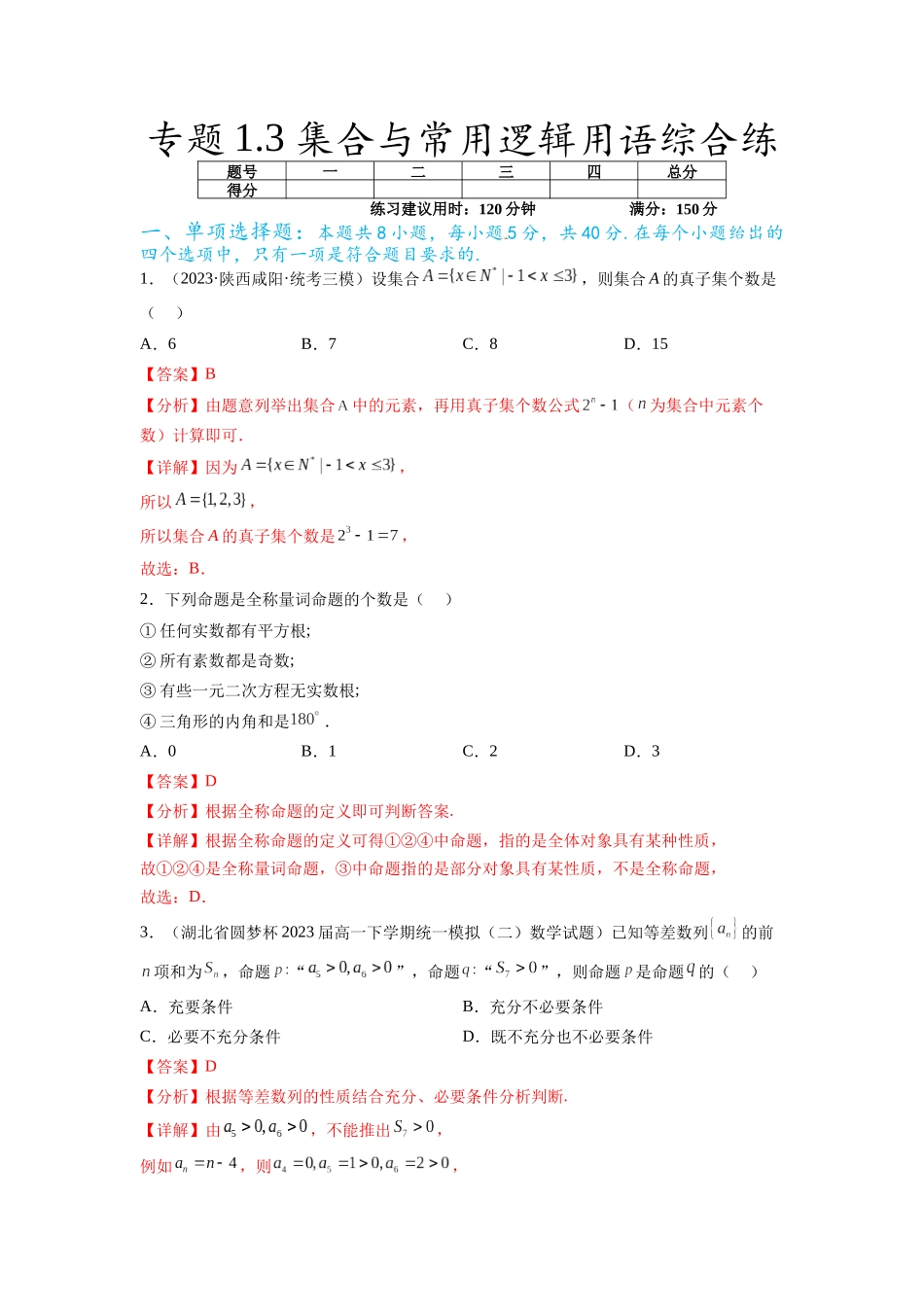 专题1.3 集合与常用逻辑用语综合练（解析版）.docx_第1页