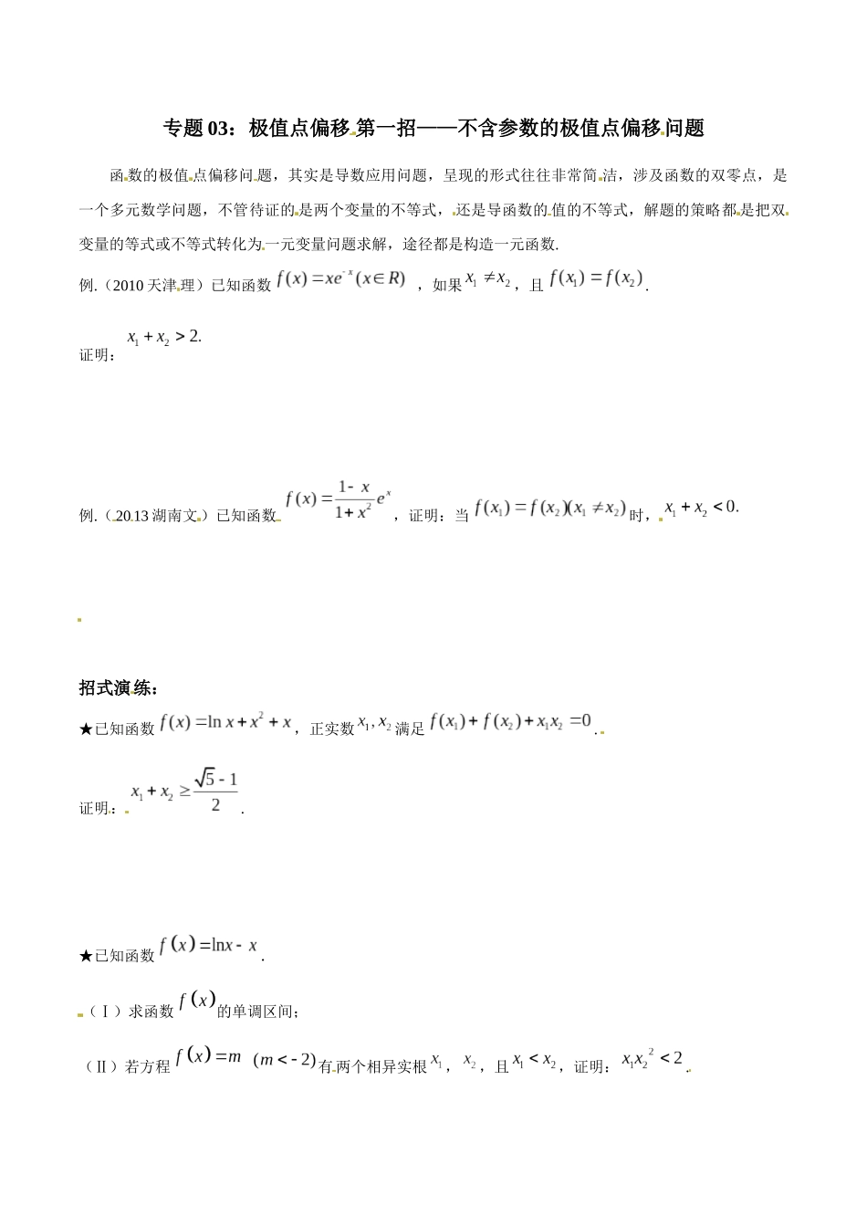 专题1.3 极值点偏移第一招——不含参数的极值点偏移问题-（2019版）（原卷版）.docx_第1页