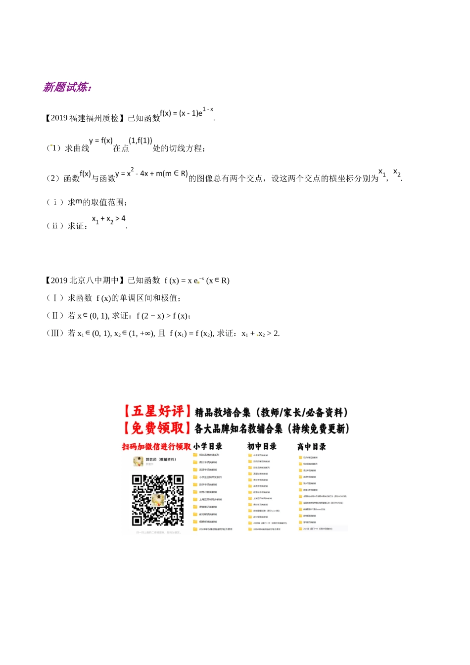 专题1.3 极值点偏移第一招——不含参数的极值点偏移问题-（2019版）（原卷版）.docx_第2页