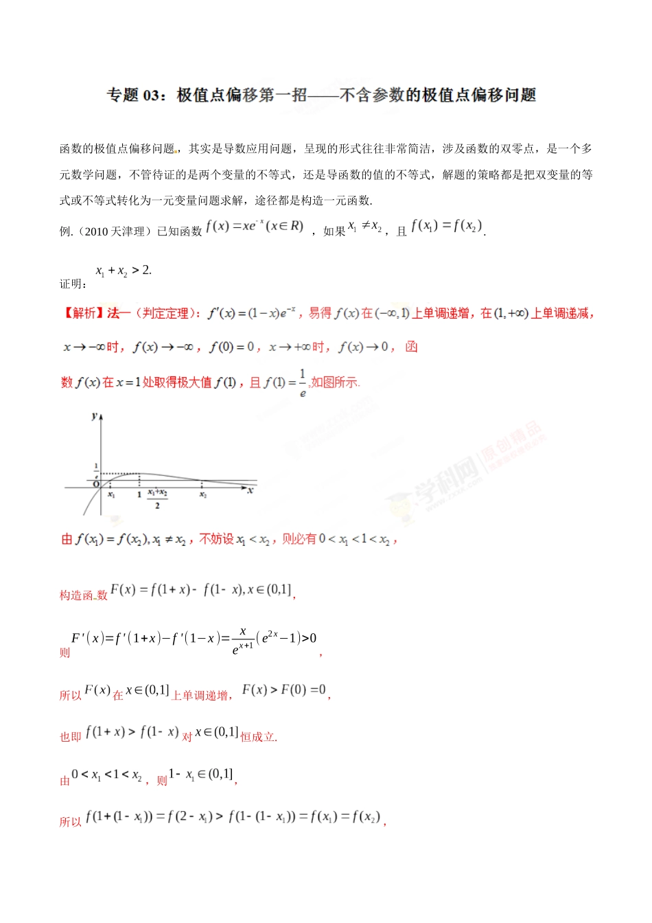 专题1.3 极值点偏移第一招——不含参数的极值点偏移问题-（2019版）（解析版）.docx_第1页