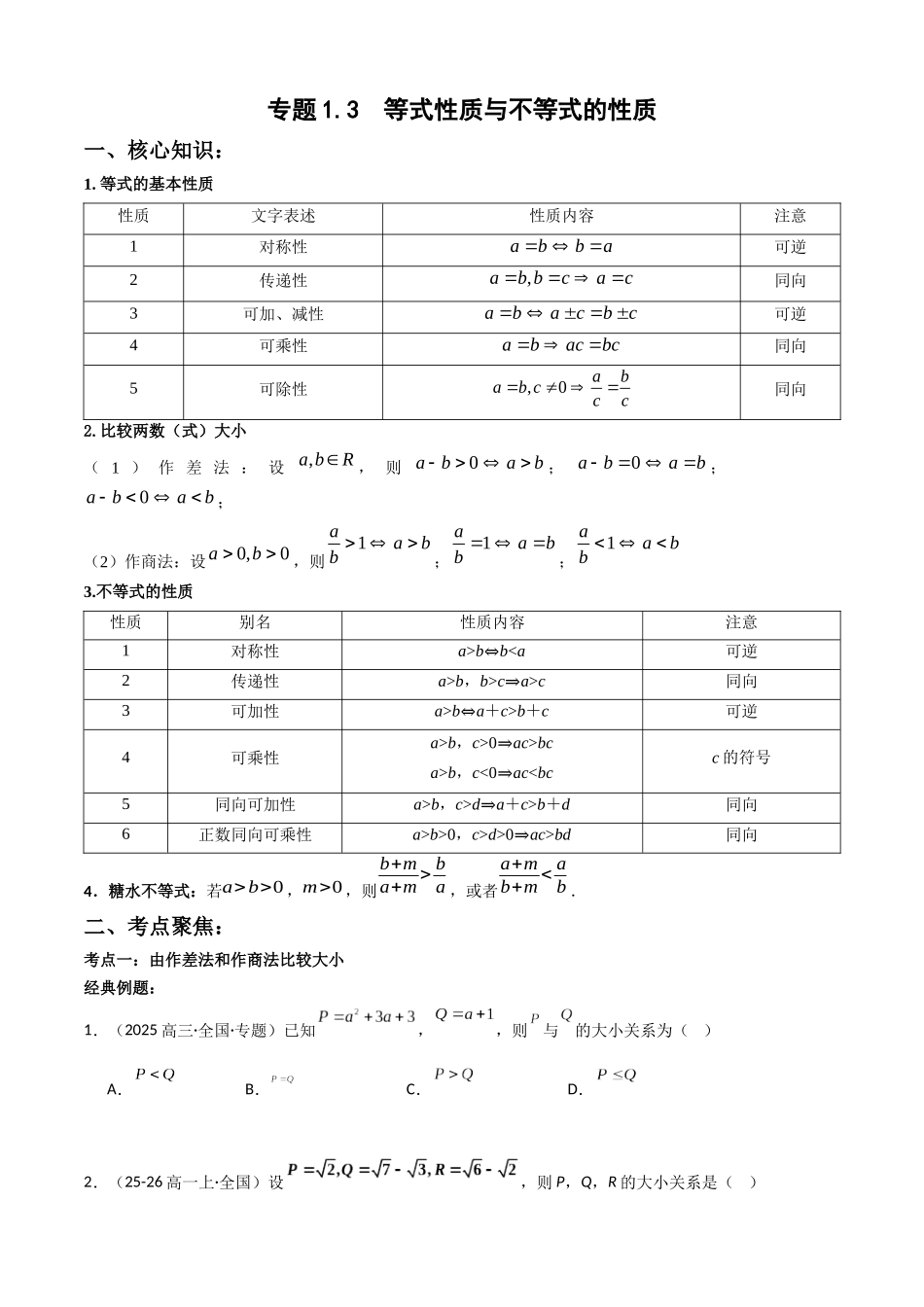 专题1.3 等式性质与不等式的性质（学生版）.docx_第1页