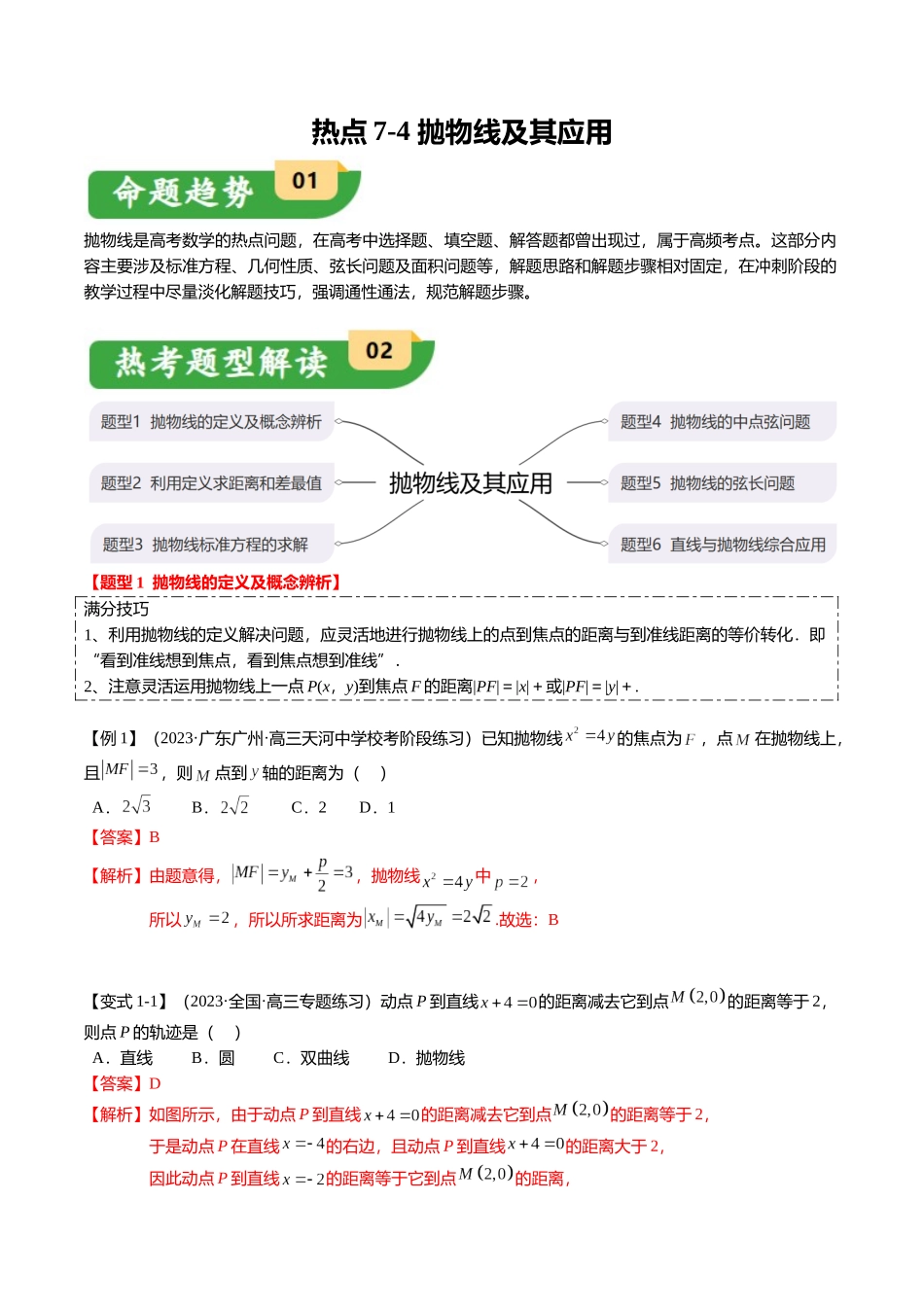 热点7-4 抛物线及其应用（6题型+满分技巧+限时检测）（教师版）.docx_第1页