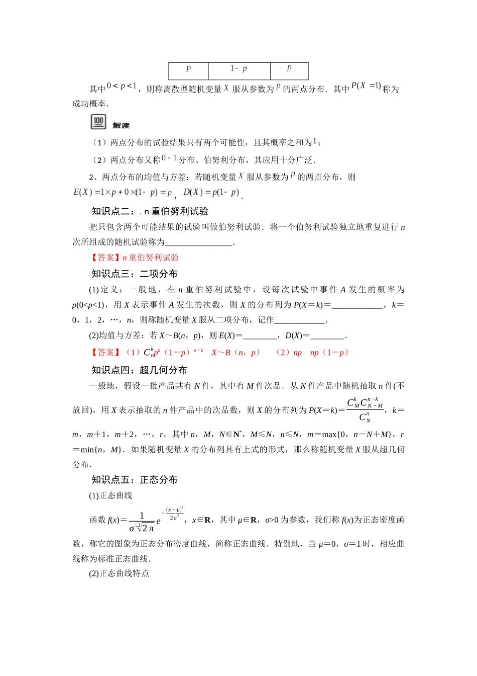 第07讲 两点分布、二项分布、超几何分布与正态分布（解析版）.docx_第2页