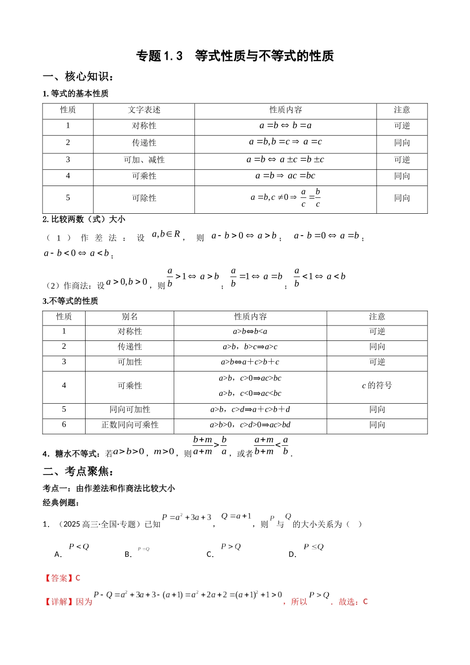 专题1.3 等式性质与不等式的性质(教师版).docx_第1页