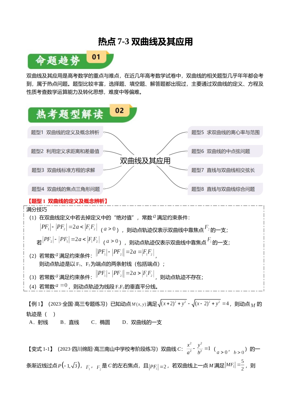 热点7-3 双曲线及其应用（8题型+满分技巧+限时检测）（学生版）.docx_第1页