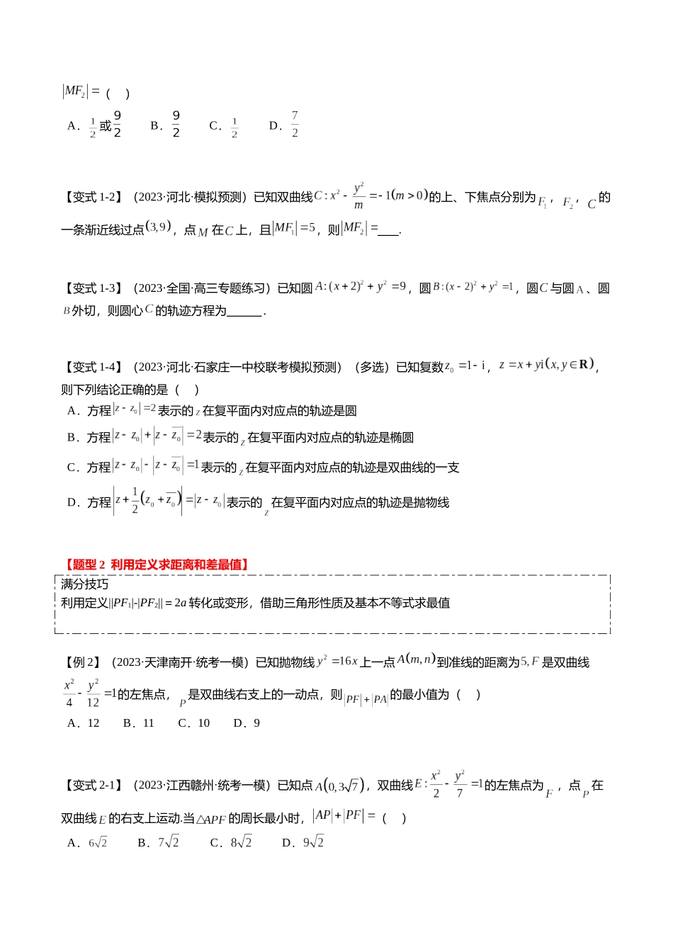 热点7-3 双曲线及其应用（8题型+满分技巧+限时检测）（学生版）.docx_第2页