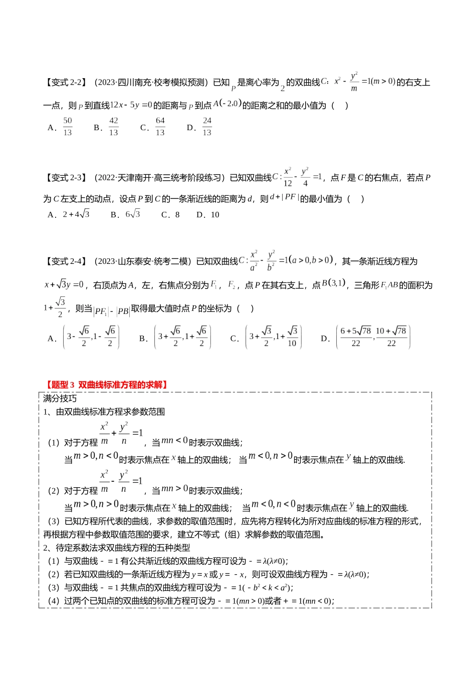 热点7-3 双曲线及其应用（8题型+满分技巧+限时检测）（学生版）.docx_第3页
