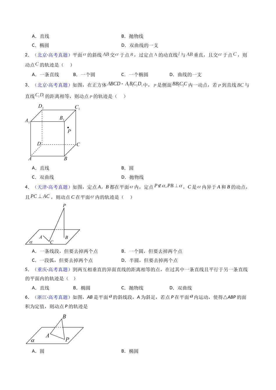第07讲 立体几何中的轨迹、截面、动点、范围问题（学生版）.docx_第3页