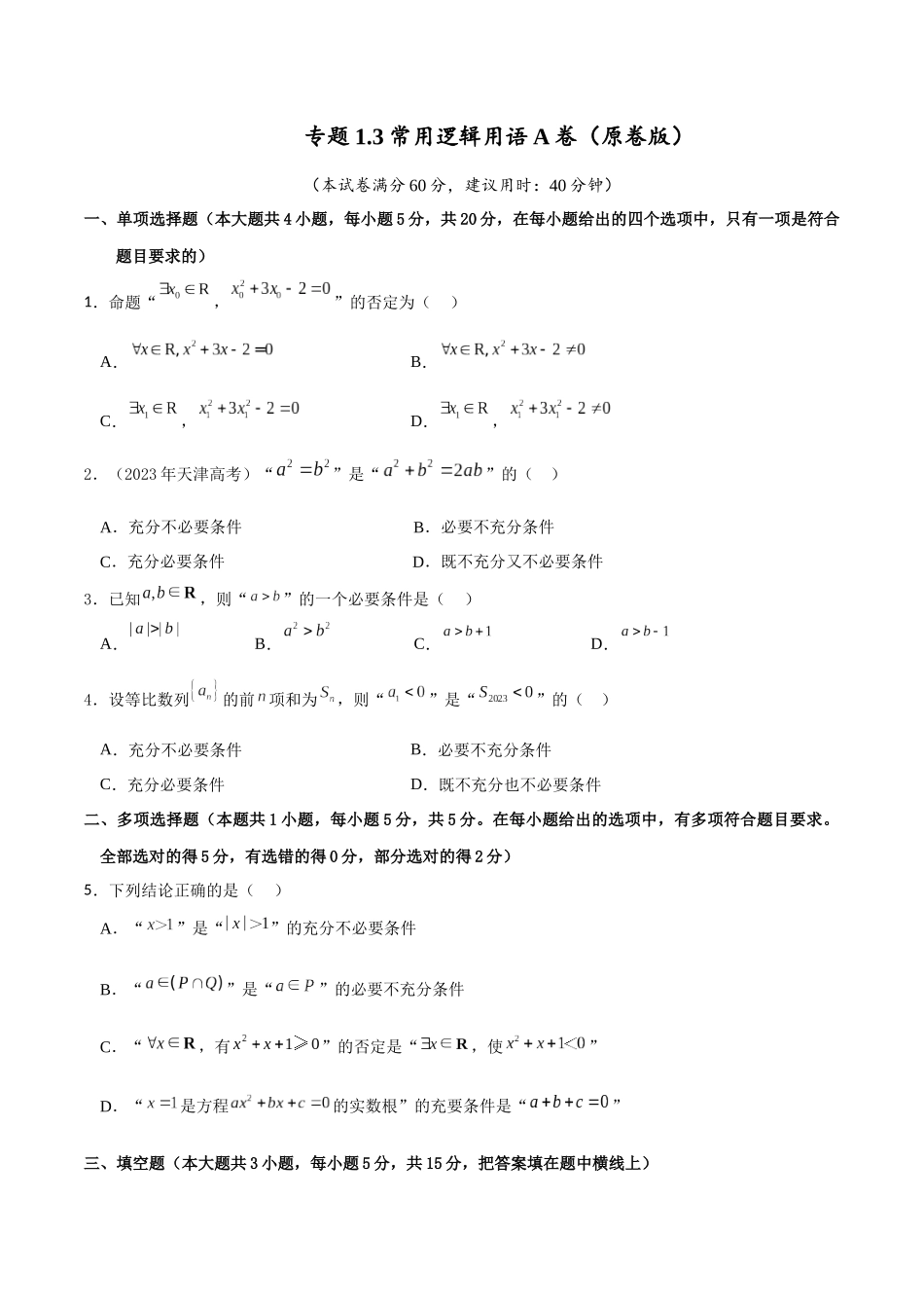 专题1.3 常用逻辑用语A卷（原卷版）.docx_第1页