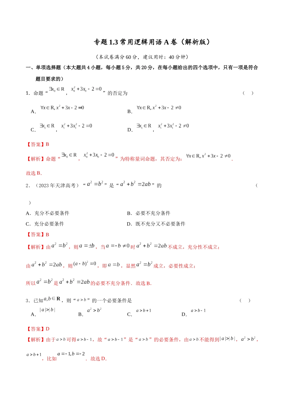 专题1.3 常用逻辑用语A卷（解析版）.docx_第1页