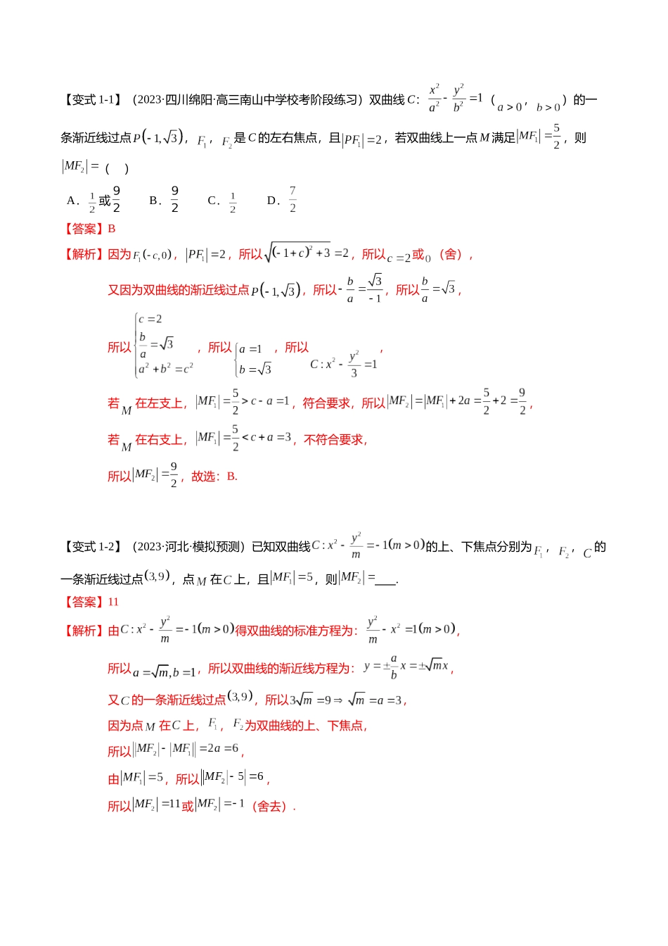 热点7-3 双曲线及其应用（8题型+满分技巧+限时检测）（教师版）.docx_第2页