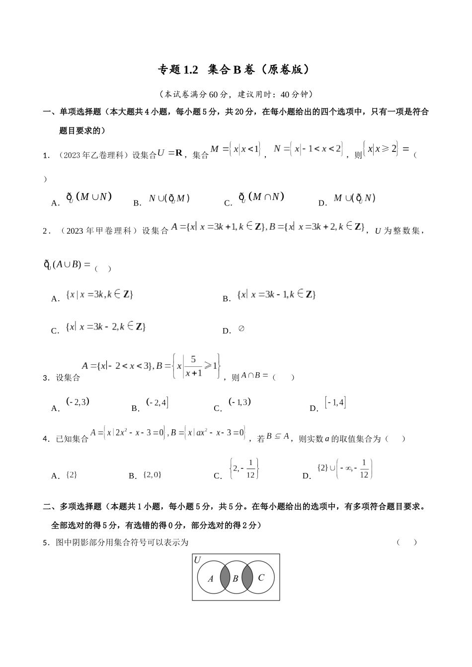 专题1.2 集合B卷（原卷版）.docx_第1页