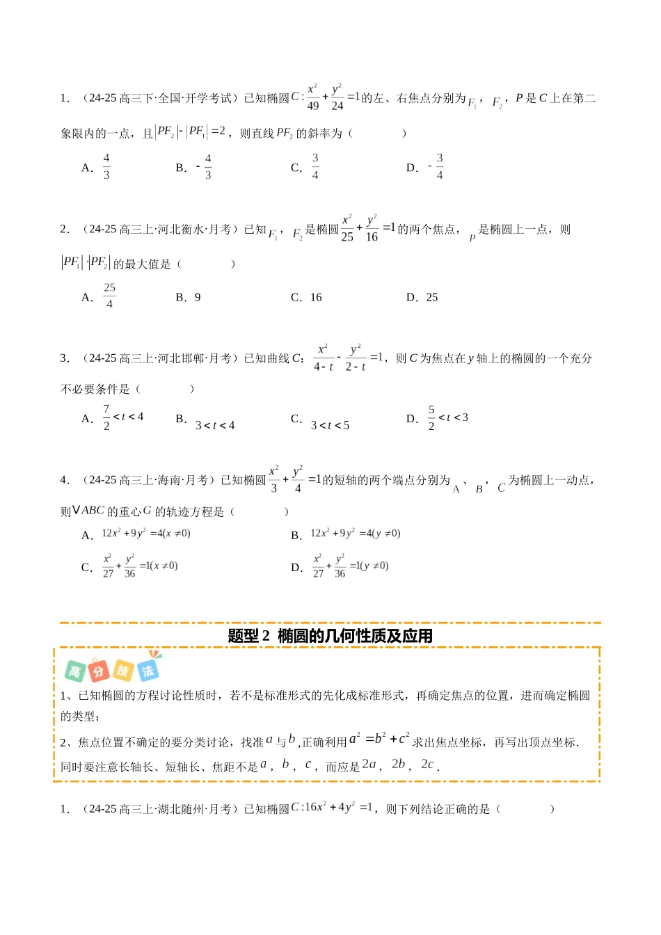 热点7-2 圆锥曲线的定义、方程与几何性质（10题型+高分技法+限时提升练）（学生版）.docx_第2页