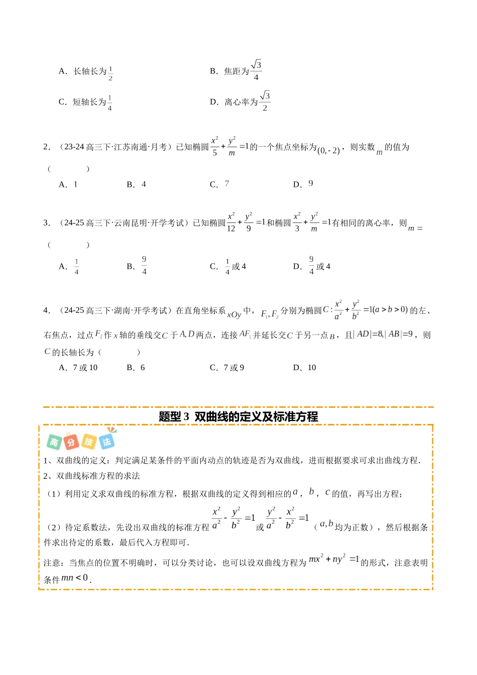热点7-2 圆锥曲线的定义、方程与几何性质（10题型+高分技法+限时提升练）（学生版）.docx_第3页