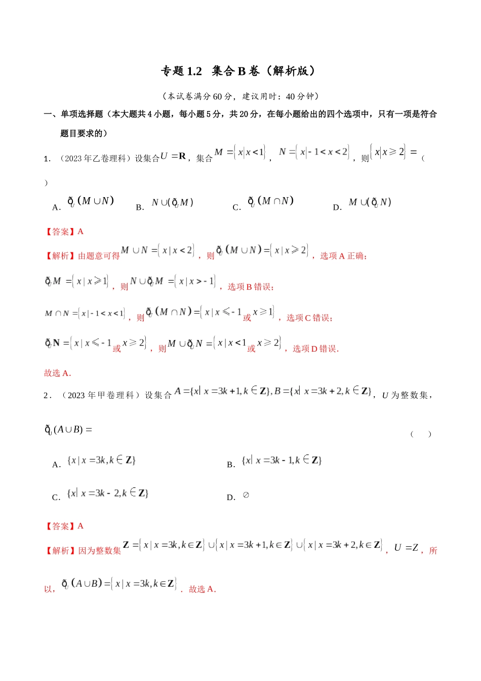 专题1.2 集合B卷（解析版）.docx_第1页