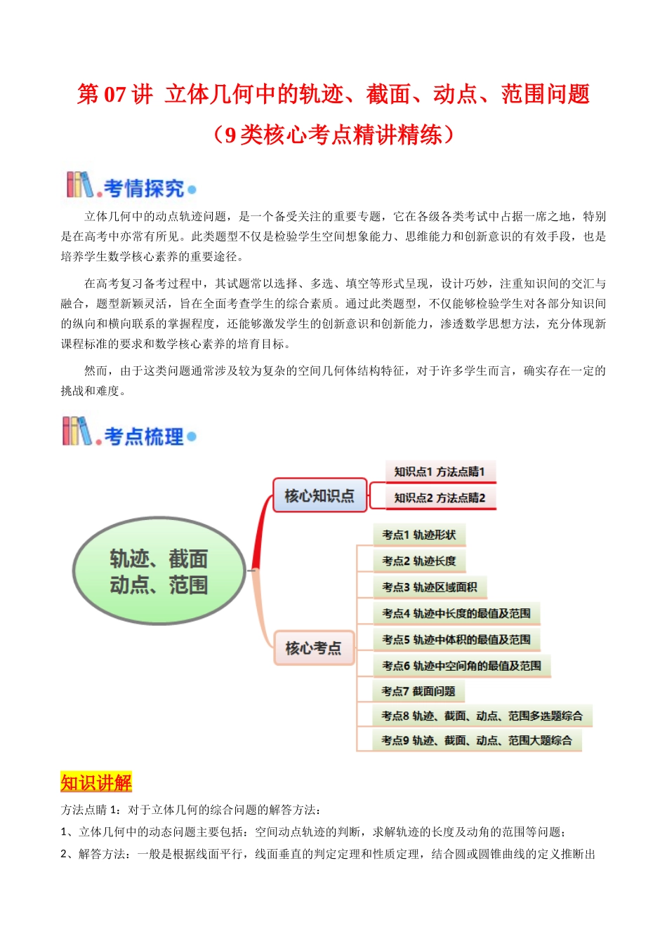 第07讲 立体几何中的轨迹、截面、动点、范围问题(教师版).docx_第1页