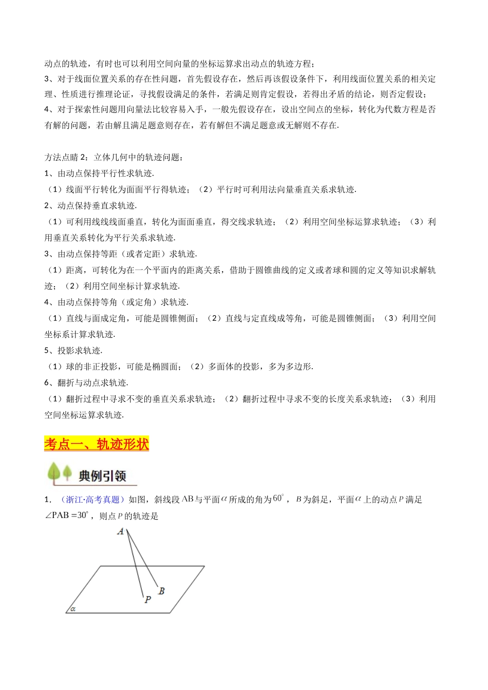 第07讲 立体几何中的轨迹、截面、动点、范围问题(教师版).docx_第2页