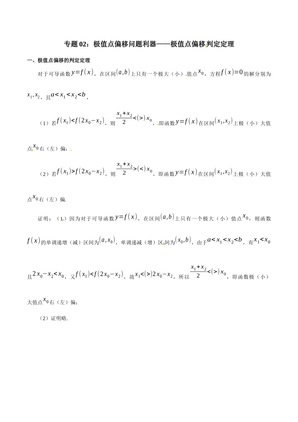 专题1.2 极值点偏移问题利器——(2019版)(原卷版).docx_第1页