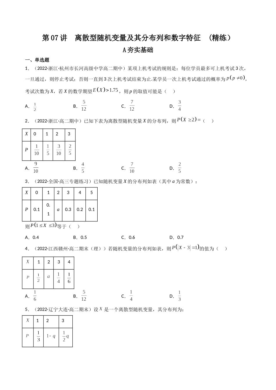 第07讲 离散型随机变量及其分布列和数字特征 (高频考点，精练）（原卷版）.docx_第1页