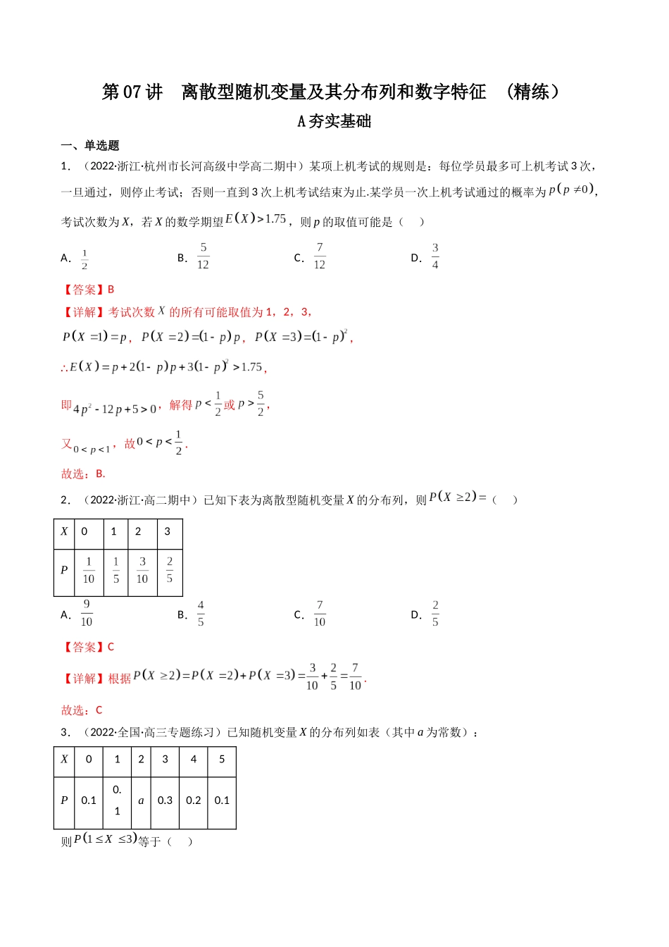 第07讲 离散型随机变量及其分布列和数字特征 (高频考点，精练）（解析版）.docx_第1页