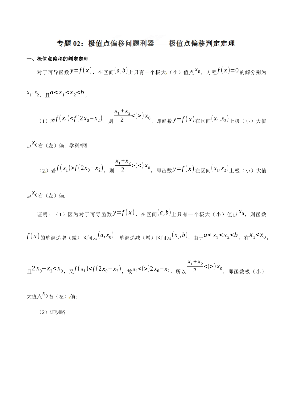 专题1.2 极值点偏移问题利器——（2019版）（解析版）.docx_第1页