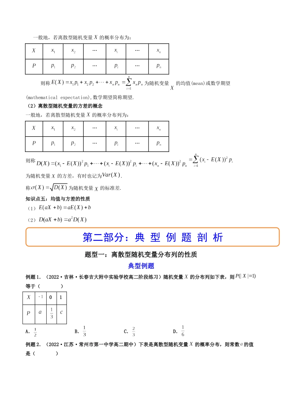 第07讲 离散型随机变量及其分布列和数字特征 (高频考点，精讲）（原卷版）.docx_第2页