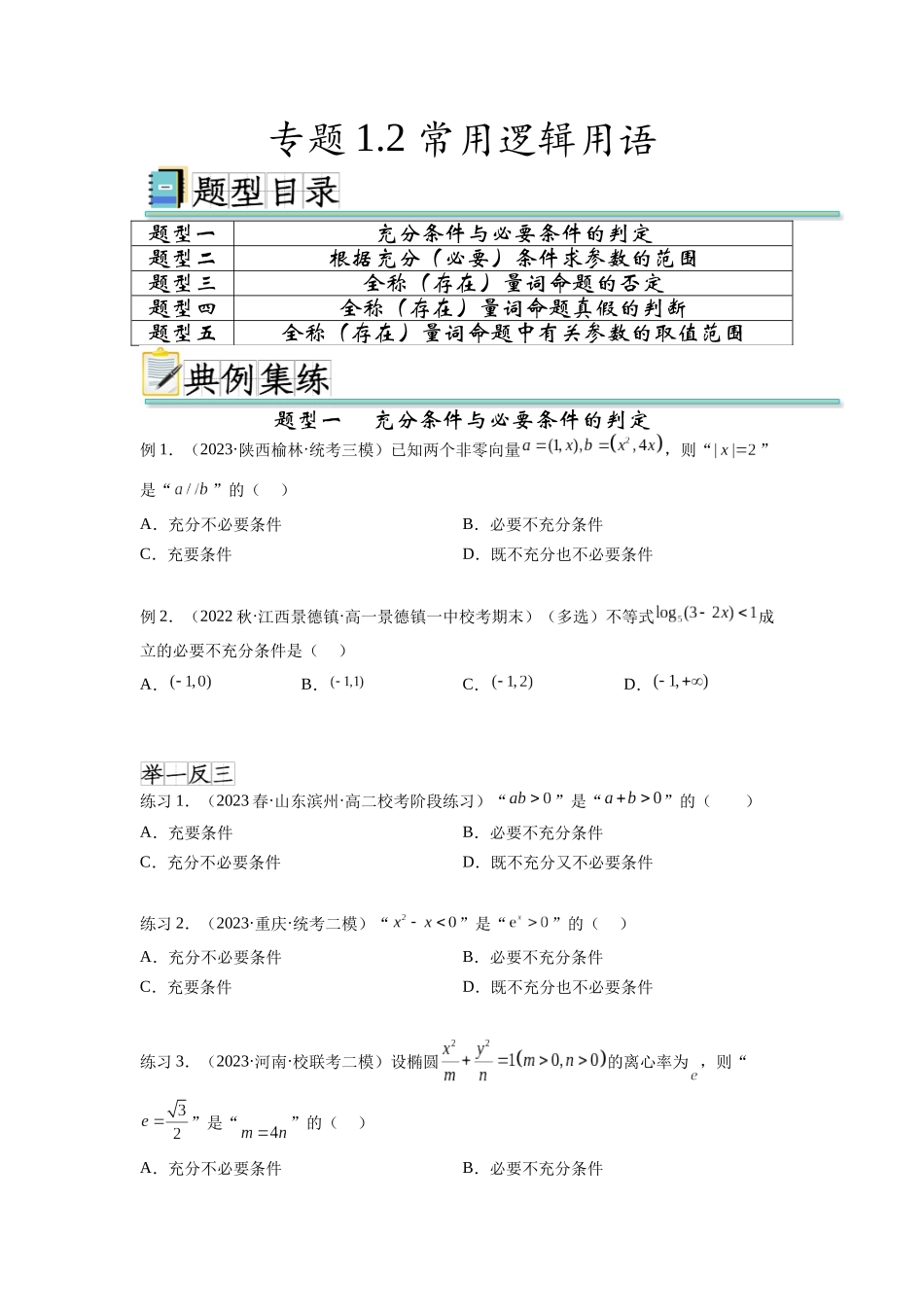 专题1.2 常用逻辑用语（原卷版）.docx_第1页