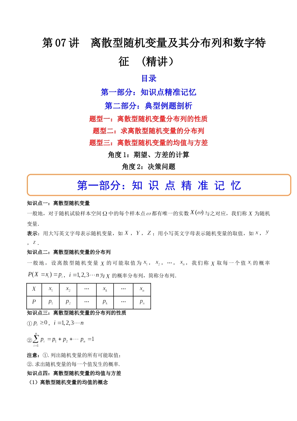 第07讲 离散型随机变量及其分布列和数字特征 (高频考点，精讲）（解析版）.docx_第1页