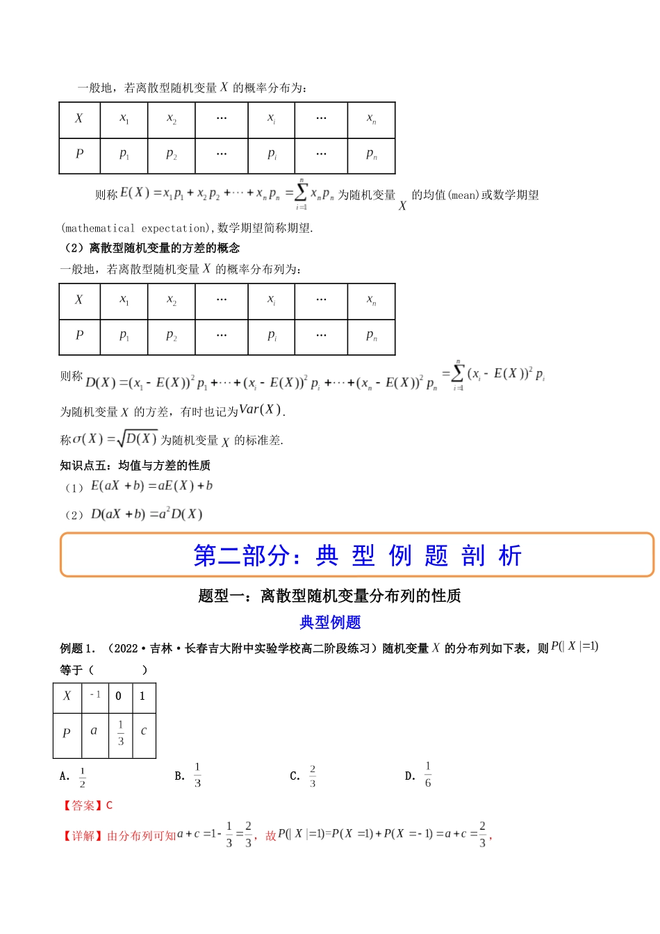第07讲 离散型随机变量及其分布列和数字特征 (高频考点，精讲）（解析版）.docx_第2页