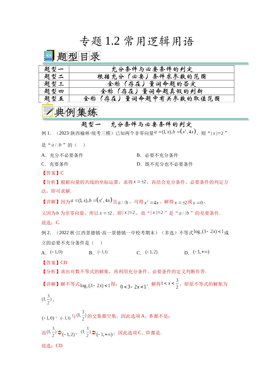 专题1.2 常用逻辑用语（解析版）.docx_第1页