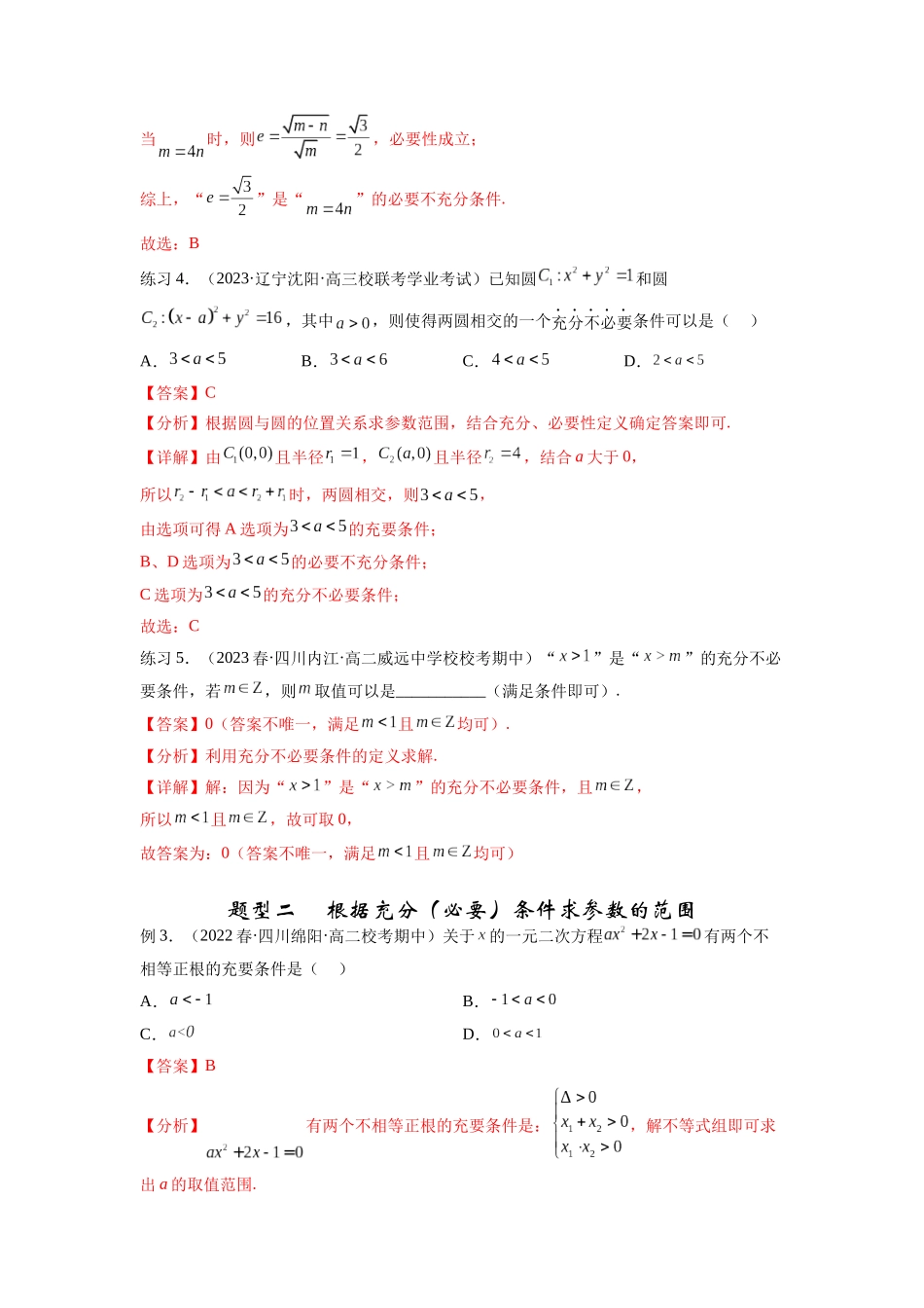 专题1.2 常用逻辑用语（解析版）.docx_第3页