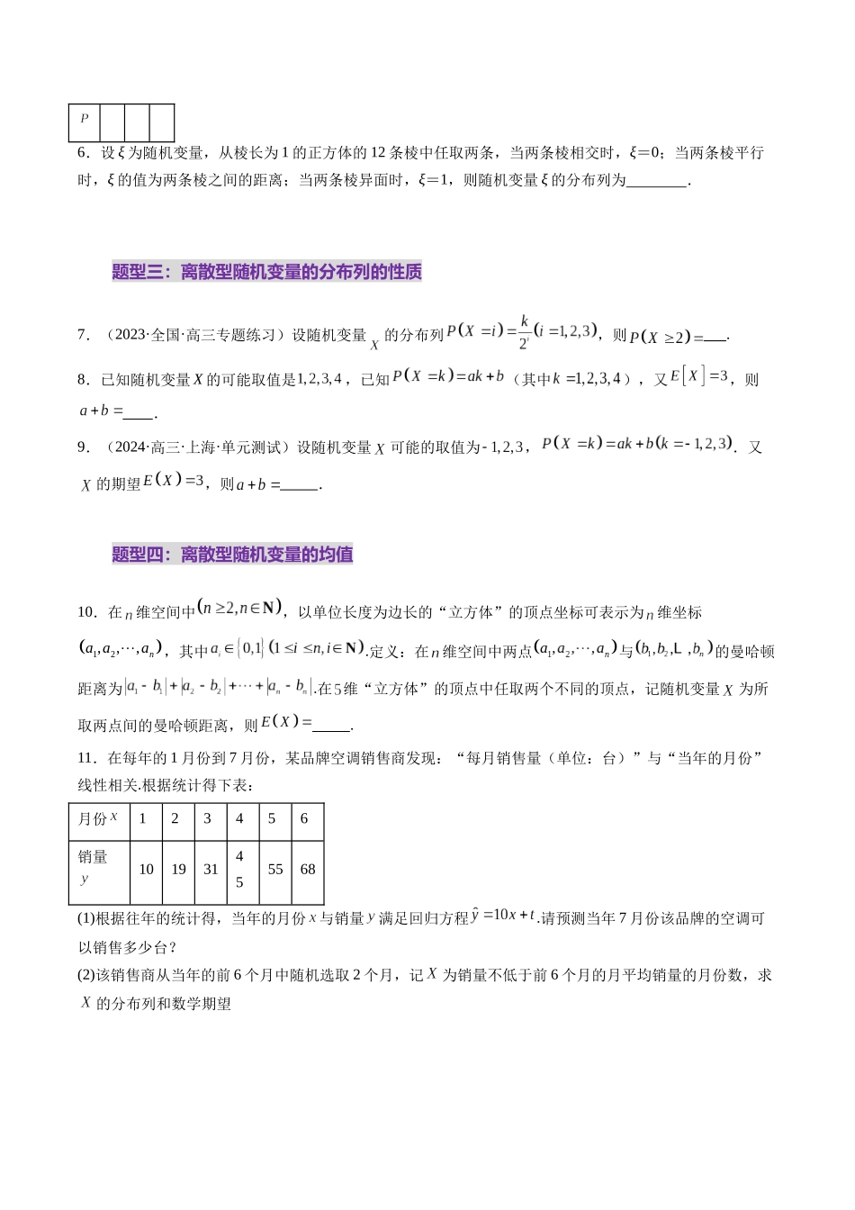 第07讲 离散型随机变量及其分布列、数字特征（六大题型）（练习）（学生版）.docx_第3页