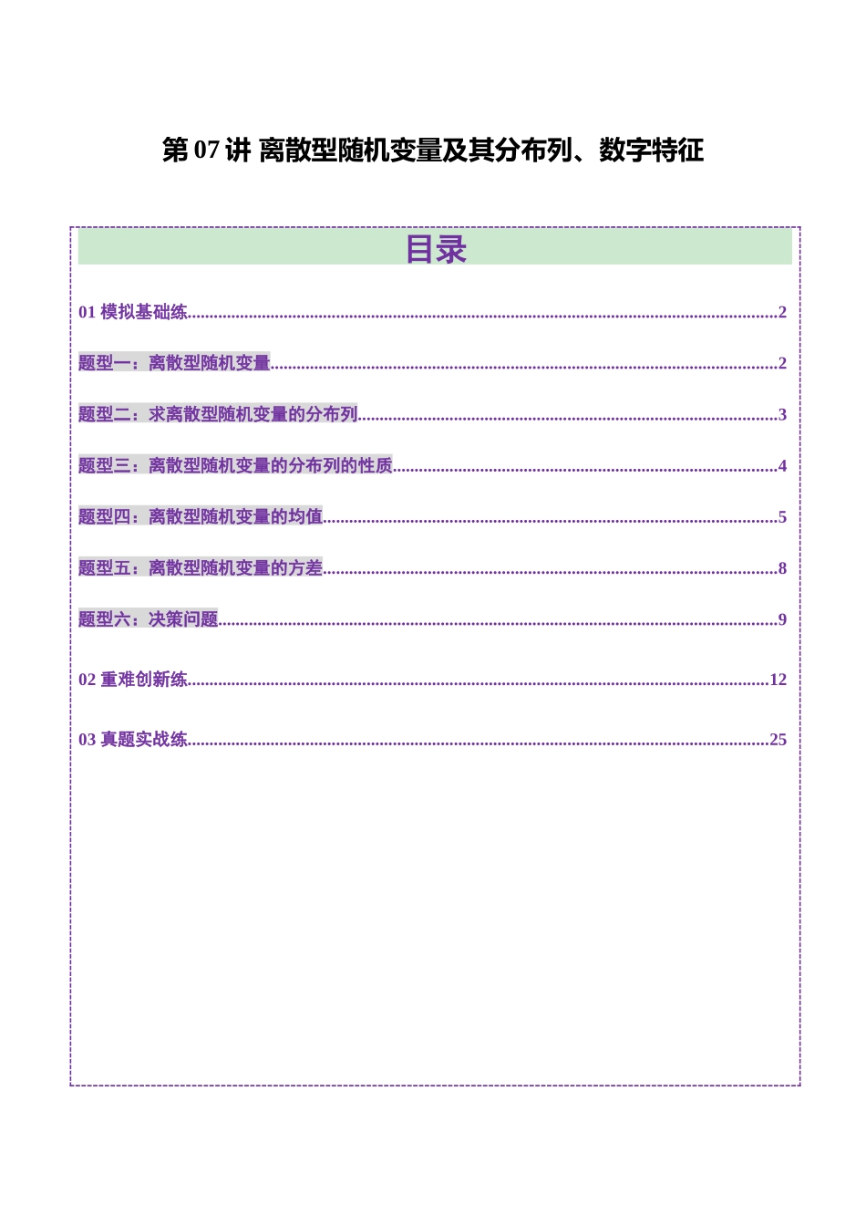 第07讲 离散型随机变量及其分布列、数字特征（六大题型）（练习）（教师版）.docx_第1页