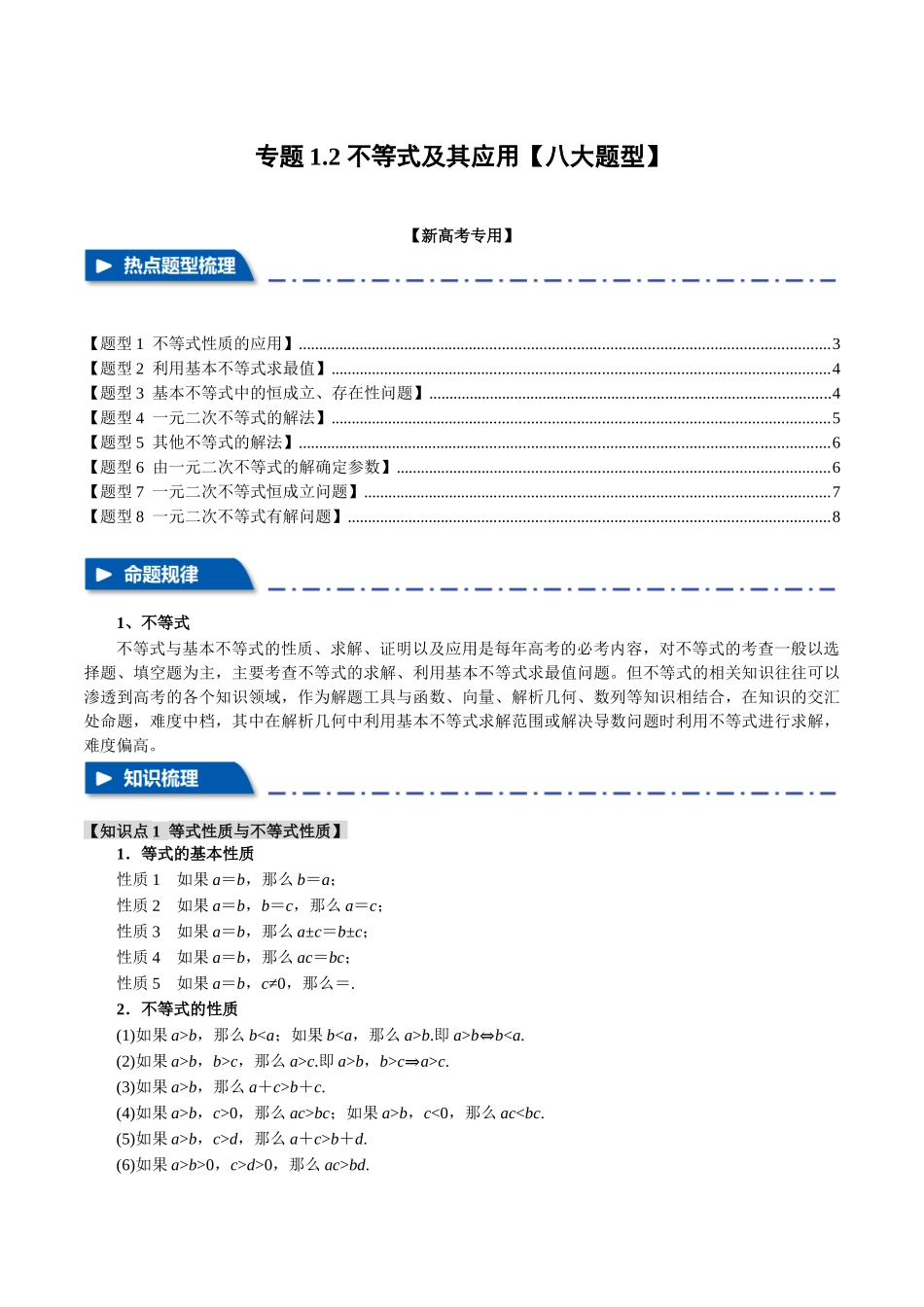 专题1.2 不等式及其应用【八大题型】(举一反三)(新高考专用)(原卷版).docx_第1页