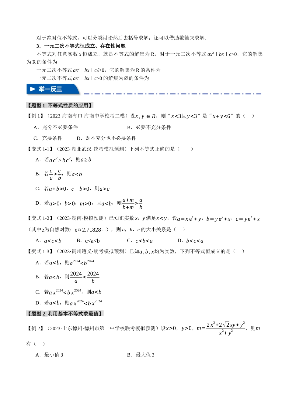 专题1.2 不等式及其应用【八大题型】(举一反三)(新高考专用)(原卷版).docx_第3页
