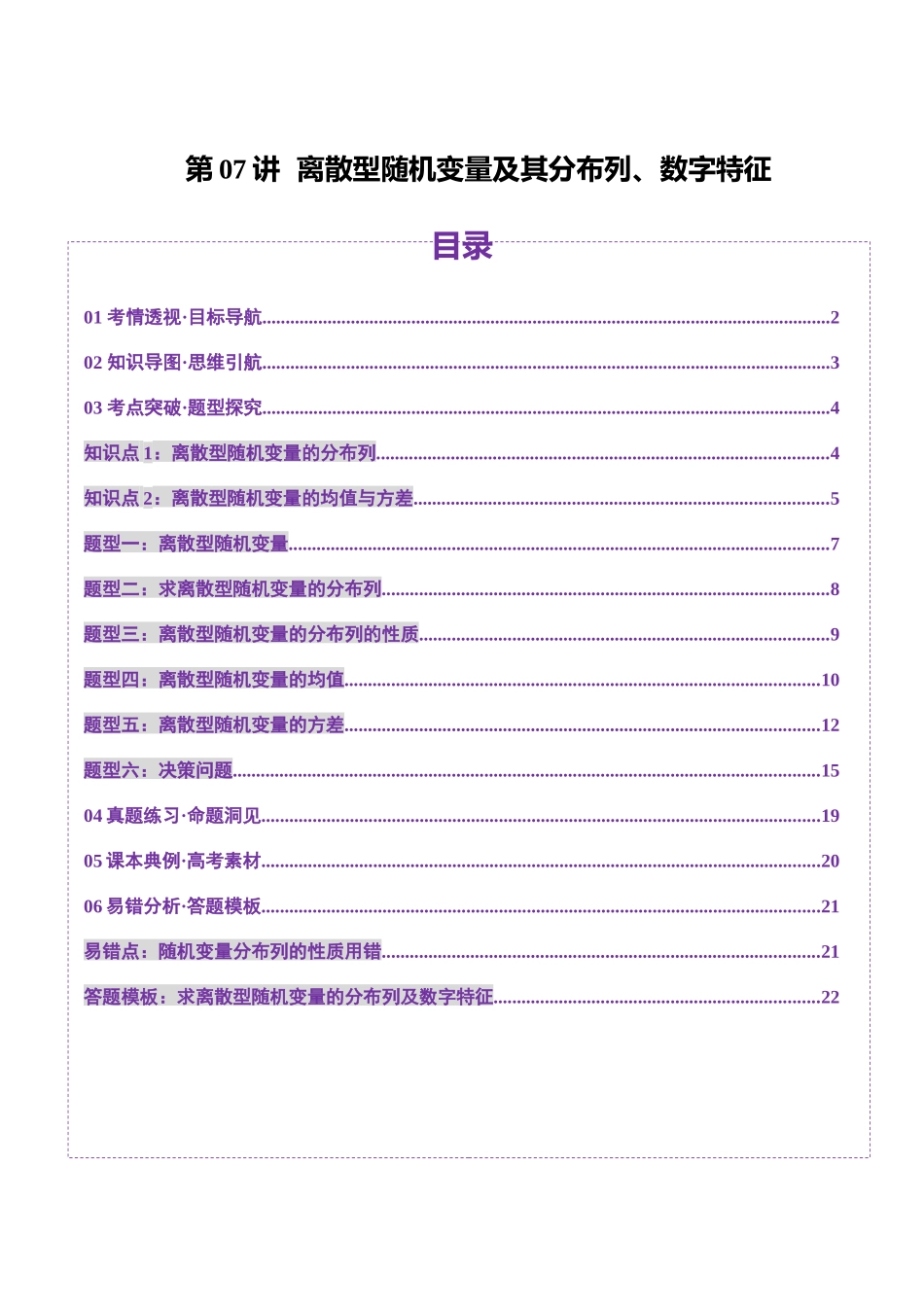 第07讲 离散型随机变量及其分布列、数字特征（六大题型）（讲义）（学生版）.docx_第1页
