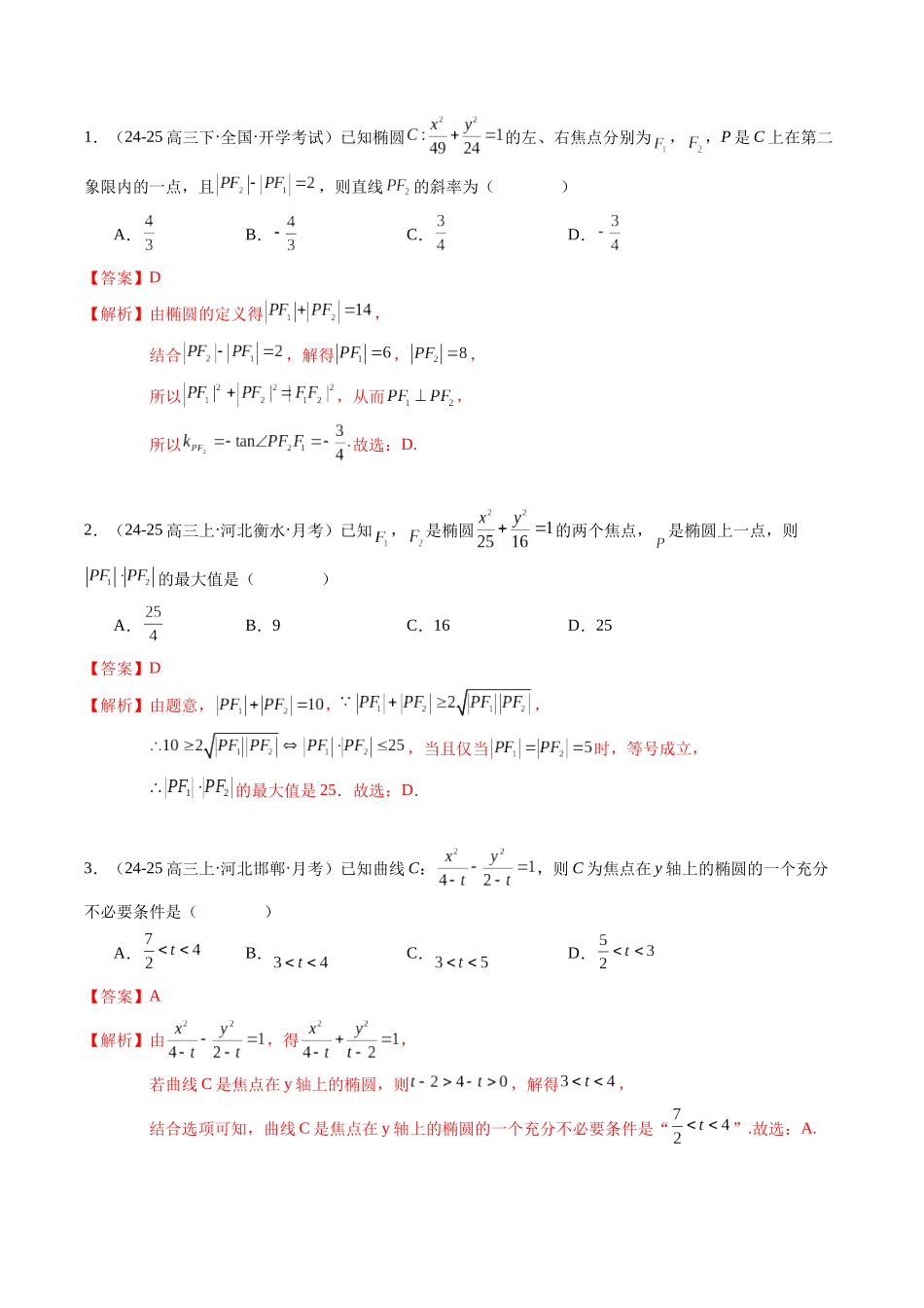 热点7-2 圆锥曲线的定义、方程与几何性质（10题型+高分技法+限时提升练）（教师版）.docx_第2页