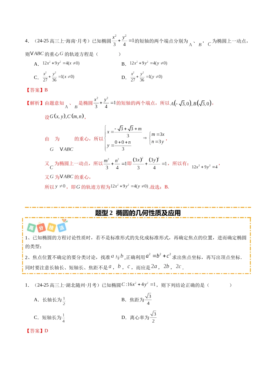 热点7-2 圆锥曲线的定义、方程与几何性质（10题型+高分技法+限时提升练）（教师版）.docx_第3页
